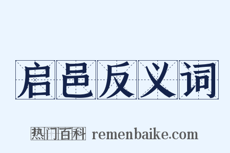 启邑反义词是什么意思的图片
